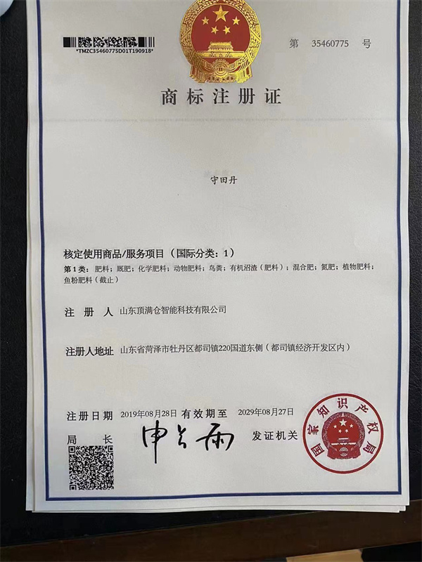 守田丹商标注册证书