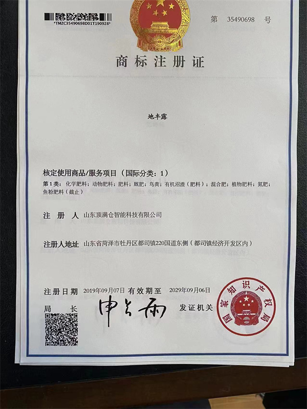 地丰露商标注册证书